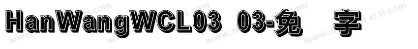 HanWangWCL03 03字体转换
